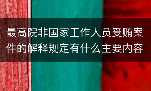 最高院非国家工作人员受贿案件的解释规定有什么主要内容