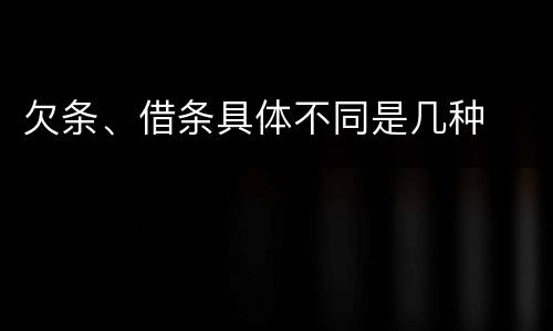 欠条、借条具体不同是几种