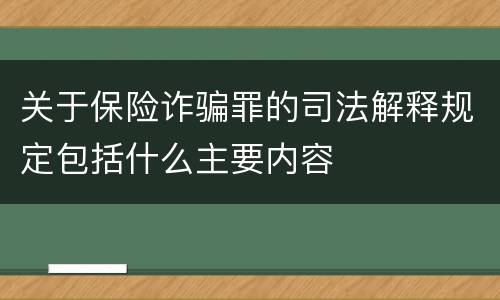 关于保险诈骗罪的司法解释规定包括什么主要内容