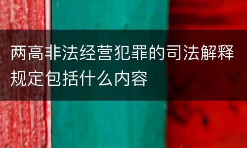 两高非法经营犯罪的司法解释规定包括什么内容