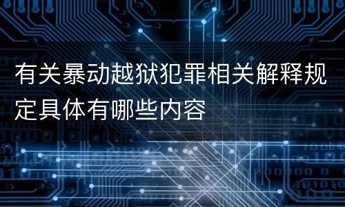有关暴动越狱犯罪相关解释规定具体有哪些内容