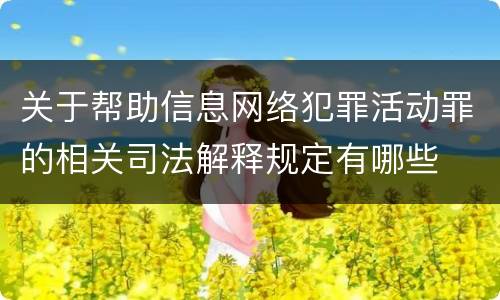 关于帮助信息网络犯罪活动罪的相关司法解释规定有哪些
