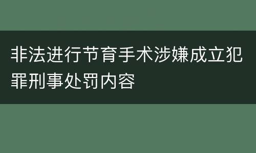 非法进行节育手术涉嫌成立犯罪刑事处罚内容