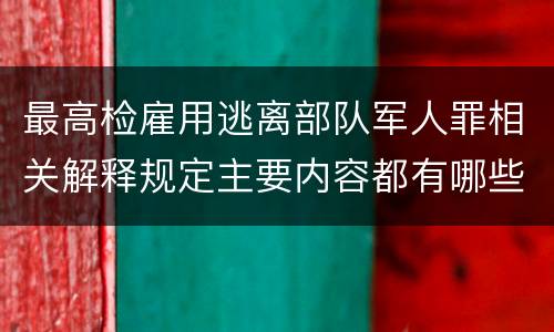 最高检雇用逃离部队军人罪相关解释规定主要内容都有哪些