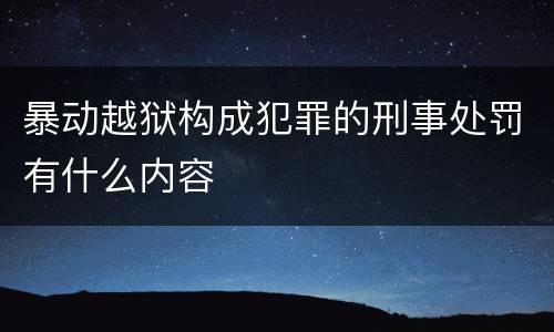 暴动越狱构成犯罪的刑事处罚有什么内容