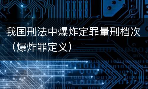 我国刑法中爆炸定罪量刑档次（爆炸罪定义）