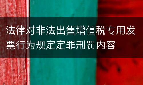 法律对非法出售增值税专用发票行为规定定罪刑罚内容