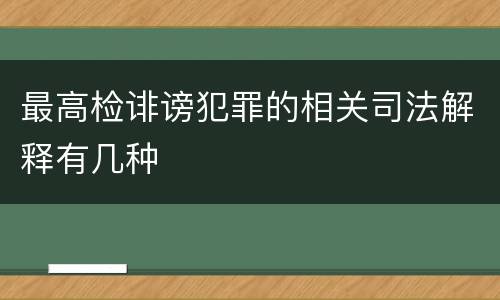 最高检诽谤犯罪的相关司法解释有几种