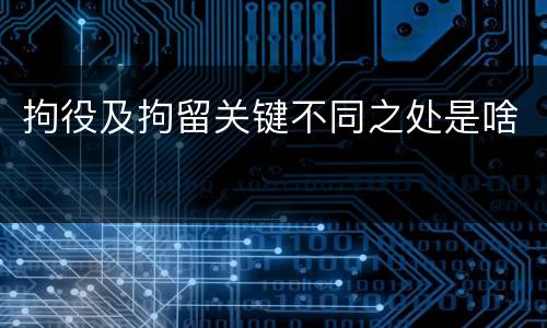 拘役及拘留关键不同之处是啥