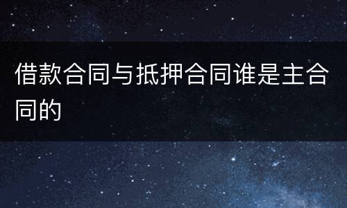 借款合同与抵押合同谁是主合同的