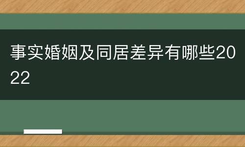事实婚姻及同居差异有哪些2022