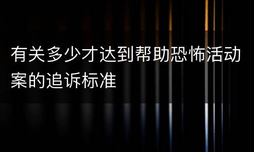 有关多少才达到帮助恐怖活动案的追诉标准