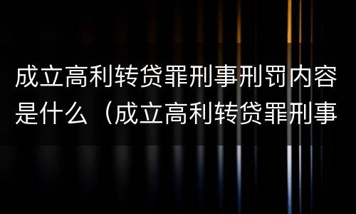 成立高利转贷罪刑事刑罚内容是什么（成立高利转贷罪刑事刑罚内容是什么意思）