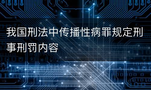 我国刑法中传播性病罪规定刑事刑罚内容