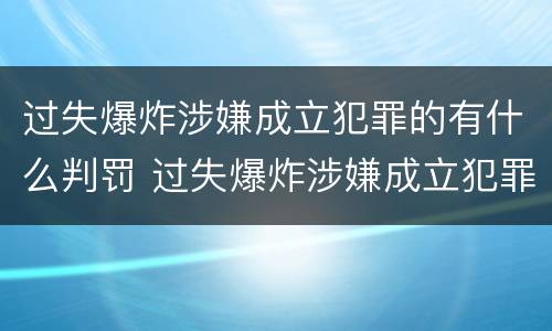 过失爆炸涉嫌成立犯罪的有什么判罚 过失爆炸涉嫌成立犯罪的有什么判罚吗