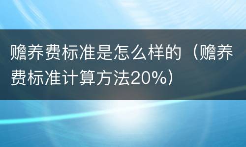 赡养费标准是怎么样的（赡养费标准计算方法20%）