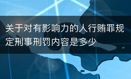 关于对有影响力的人行贿罪规定刑事刑罚内容是多少
