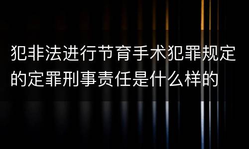 犯非法进行节育手术犯罪规定的定罪刑事责任是什么样的