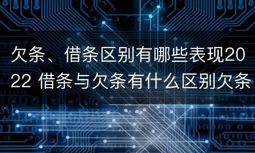 欠条、借条区别有哪些表现2022 借条与欠条有什么区别欠条怎么写