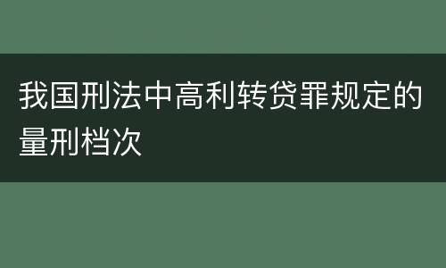 我国刑法中高利转贷罪规定的量刑档次