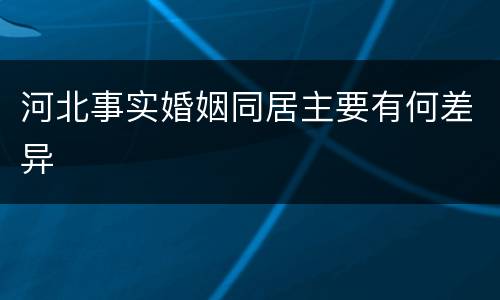 河北事实婚姻同居主要有何差异