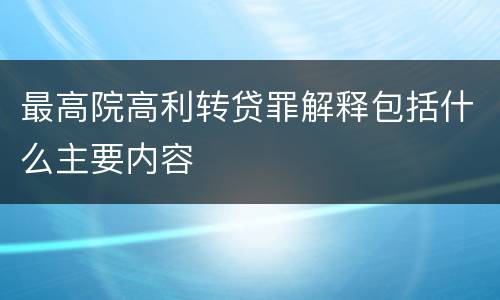 最高院高利转贷罪解释包括什么主要内容