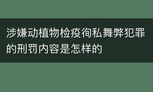 涉嫌动植物检疫徇私舞弊犯罪的刑罚内容是怎样的
