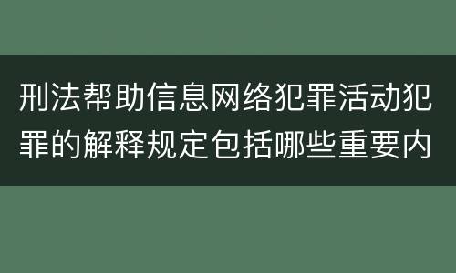 刑法帮助信息网络犯罪活动犯罪的解释规定包括哪些重要内容