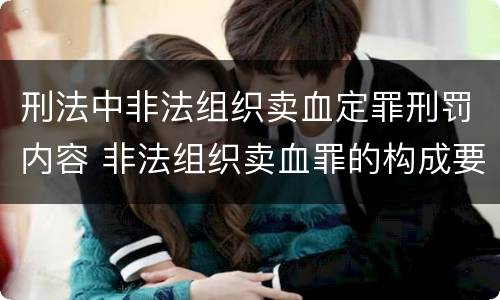 刑法中非法组织卖血定罪刑罚内容 非法组织卖血罪的构成要件