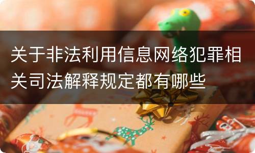 关于非法利用信息网络犯罪相关司法解释规定都有哪些