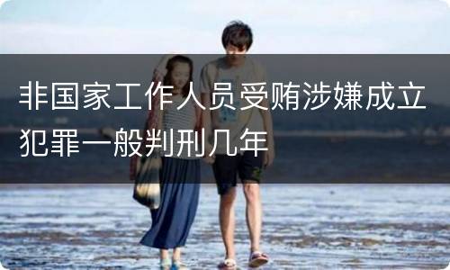 非国家工作人员受贿涉嫌成立犯罪一般判刑几年