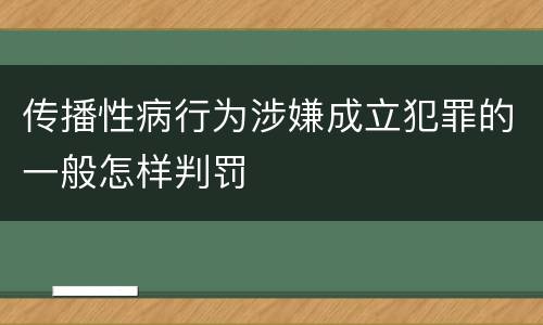 传播性病行为涉嫌成立犯罪的一般怎样判罚