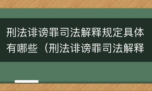 刑法诽谤罪司法解释规定具体有哪些（刑法诽谤罪司法解释规定具体有哪些罪名）