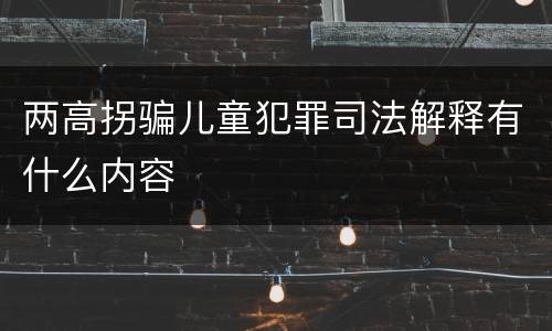两高拐骗儿童犯罪司法解释有什么内容