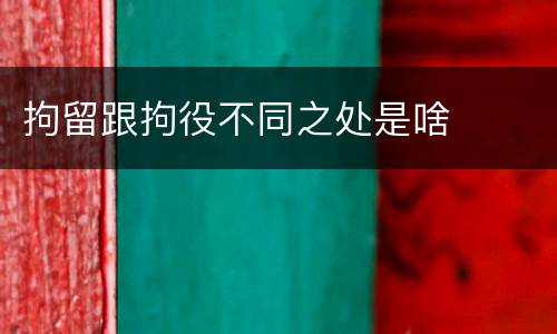 拘留跟拘役不同之处是啥