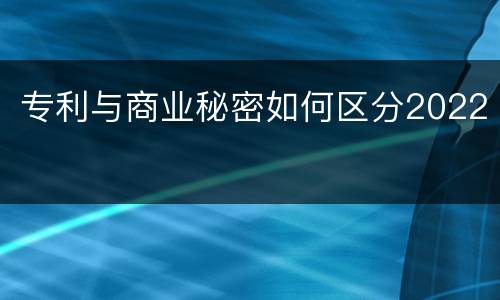 专利与商业秘密如何区分2022