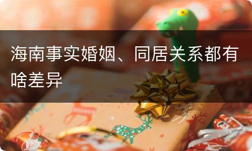 海南事实婚姻、同居关系都有啥差异