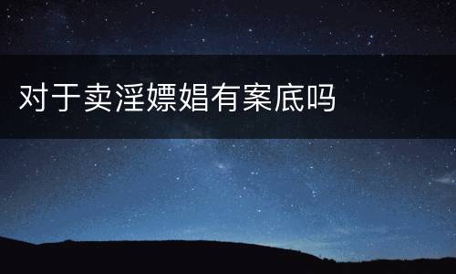 对于卖淫嫖娼有案底吗