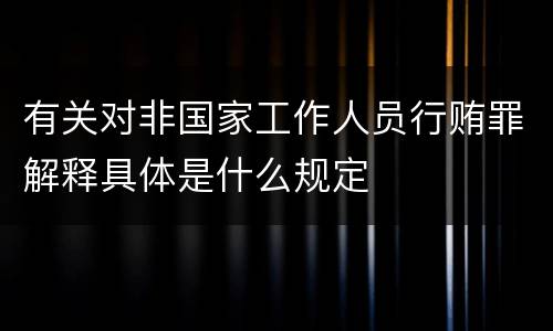 有关对非国家工作人员行贿罪解释具体是什么规定