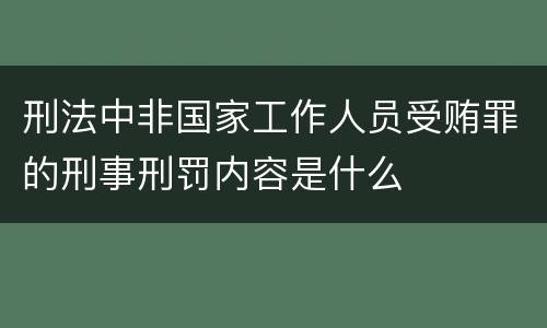 刑法中非国家工作人员受贿罪的刑事刑罚内容是什么