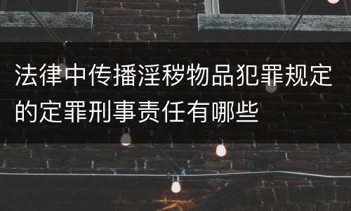 法律中传播淫秽物品犯罪规定的定罪刑事责任有哪些