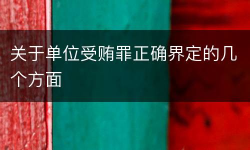 关于单位受贿罪正确界定的几个方面