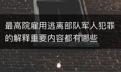 最高院雇用逃离部队军人犯罪的解释重要内容都有哪些