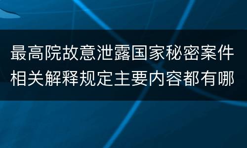 最高院故意泄露国家秘密案件相关解释规定主要内容都有哪些