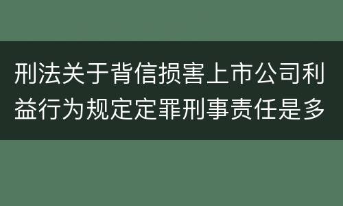 刑法关于背信损害上市公司利益行为规定定罪刑事责任是多少