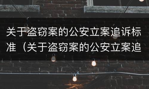关于盗窃案的公安立案追诉标准（关于盗窃案的公安立案追诉标准规定）
