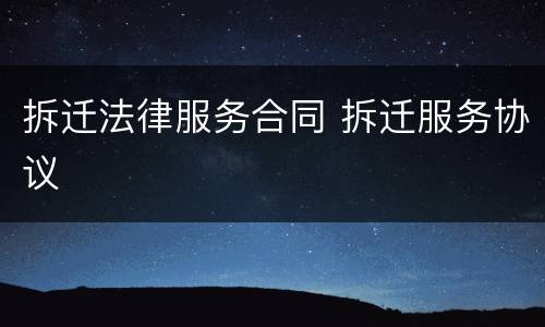 拆迁法律服务合同 拆迁服务协议