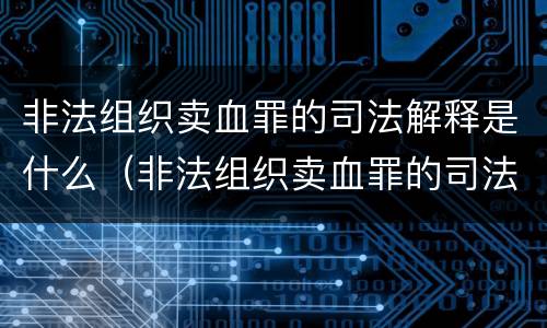 非法组织卖血罪的司法解释是什么（非法组织卖血罪的司法解释是什么意思）