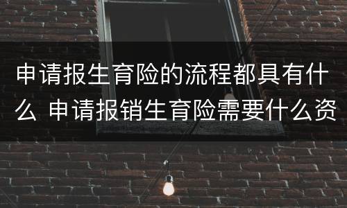 申请报生育险的流程都具有什么 申请报销生育险需要什么资料