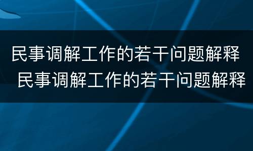 民事调解工作的若干问题解释 民事调解工作的若干问题解释是什么